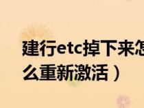 建行etc掉下来怎么重新激活（etc掉下来怎么重新激活）