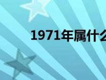 1971年属什么金（1971年属什么）