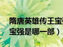 隋唐英雄传王宝强版62集介绍（隋唐英雄王宝强是哪一部）