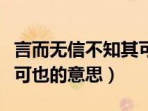 言而无信不知其可矣这句话（言而无信不知其可也的意思）