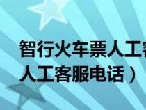 智行火车票人工客服电话9555（智行火车票人工客服电话）