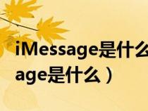 iMessage是什么意思?会产生费用吗（imessage是什么）