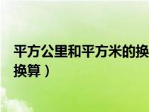 平方公里和平方米的换算单位是多少（平方公里和平方米的换算）