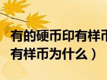 有的硬币印有样币为什么不值钱（有的硬币印有样币为什么）