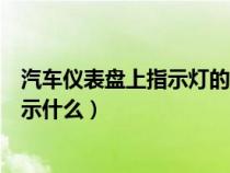 汽车仪表盘上指示灯的含义（汽车仪表板上指示灯亮分别表示什么）