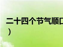 二十四个节气顺口溜大全（冬至是第几个节气）