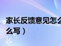 家长反馈意见怎么写初中生（家长反馈意见怎么写）