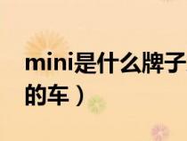 mini是什么牌子旗下的车（mini是什么旗下的车）