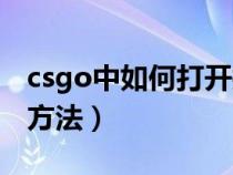 csgo中如何打开控制台（csgo打开控制台的方法）