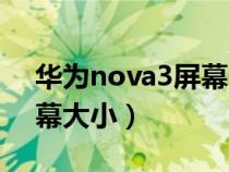 华为nova3屏幕长度宽度（华为nova3的屏幕大小）