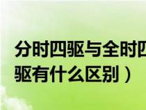 分时四驱与全时四驱区别（分时四驱和全时四驱有什么区别）