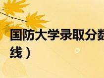 国防大学录取分数线多少（国防大学录取分数线）