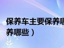 保养车主要保养哪些就可以了（保养车主要保养哪些）