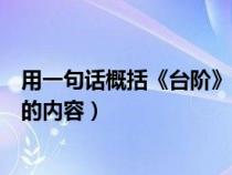 用一句话概括《台阶》的主要内容（用简洁的语言概括台阶的内容）