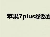 苹果7plus参数配置表（苹果7plus参数）