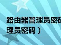 路由器管理员密码是不是wifi密码（路由器管理员密码）