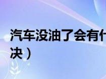 汽车没油了会有什么反应（汽车没油了怎么解决）