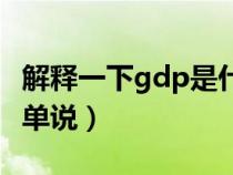 解释一下gdp是什么意思（gdp是什么意思简单说）