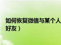 如何恢复微信与某个人的聊天记录（怎样找回已删除的微信好友）