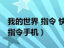 我的世界 指令 快速建造（我的世界快速建造指令手机）