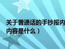 关于普通话的手抄报内容简单易学（关于普通话的手抄报的内容是什么）