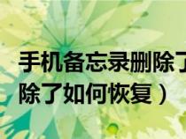 手机备忘录删除了如何找回来（手机备忘录删除了如何恢复）