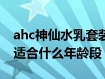 ahc神仙水乳套装适合什么年龄（ahc神仙水适合什么年龄段）