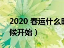 2020 春运什么时候开始（2020春运什么时候开始）