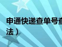 申通快递查单号查号码（申通快递单号查询方法）