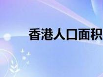 香港人口面积gdp（香港人口面积）