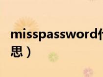 misspassword什么意思（password什么意思）