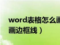 word表格怎么画边框线条（word表格怎么画边框线）