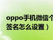 oppo手机微信个性签名怎么设置（微信个性签名怎么设置）