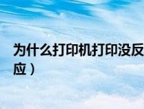 为什么打印机打印没反应怎么回事（为什么打印机打印没反应）