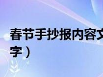 春节手抄报内容文字简单（春节手抄报内容文字）