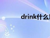 drink什么意思（:d什么意思）