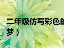 二年级仿写彩色的梦全文（二年级仿写彩色的梦）