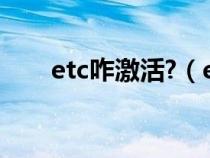 etc咋激活?（etc激活的方法是什么）