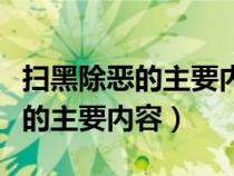 扫黑除恶的主要内容手抄报怎么写（扫黑除恶的主要内容）