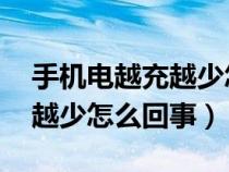 手机电越充越少怎么回事 小米（手机电越充越少怎么回事）