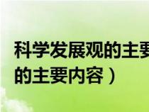 科学发展观的主要内容及其要求（科学发展观的主要内容）