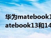 华为matebook13和14的区别2020（华为matebook13和14区别）