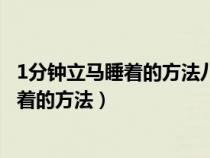 1分钟立马睡着的方法八种方法让你快速入眠（1分钟立马睡着的方法）