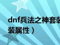 dnf兵法之神套装属性选择（dnf兵法之神套装属性）