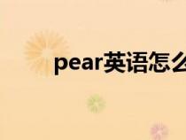 pear英语怎么读（ear英语怎么读）