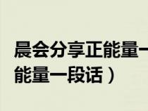 晨会分享正能量一段话关于团队（晨会分享正能量一段话）