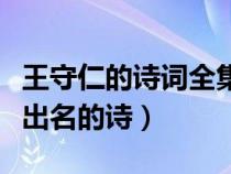 王守仁的诗词全集、诗集(48首全)（王守仁最出名的诗）