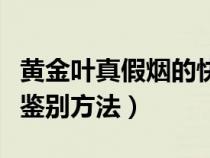 黄金叶真假烟的快速鉴别方法（真假烟的快速鉴别方法）