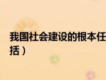 我国社会建设的根本任务包括（社会建设的根本任务主要包括）