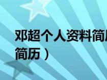 邓超个人资料简历 出生年月（邓超个人资料简历）